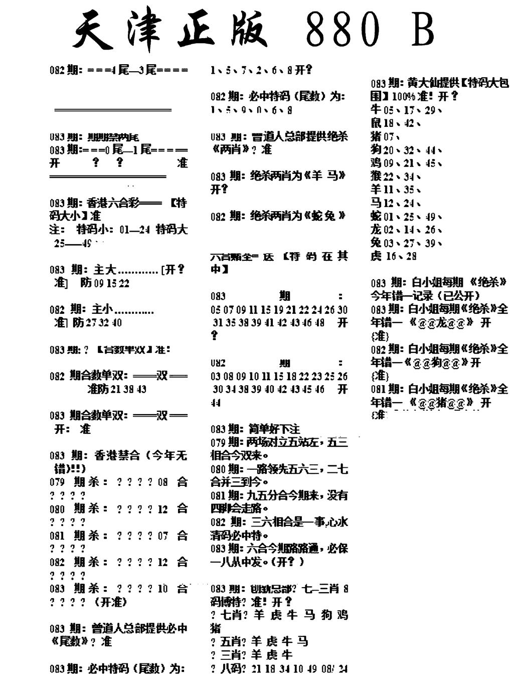 六合彩083期天津正版880B(黑白)