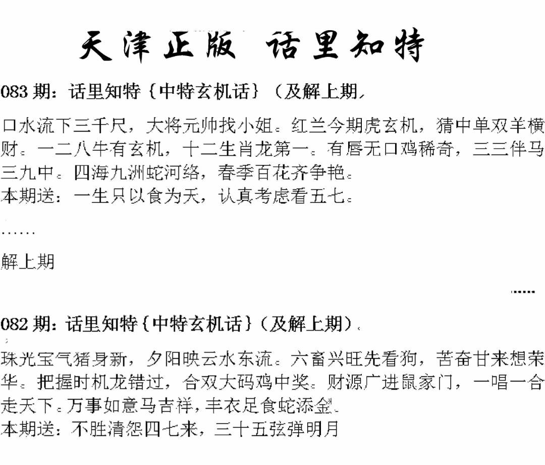 六合彩083期天津正版话里知特(黑白)
