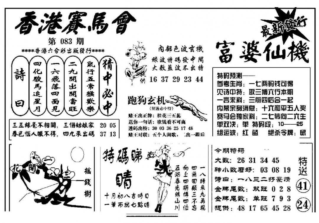 六合彩083期富婆图库仙机(新料)(黑白)
