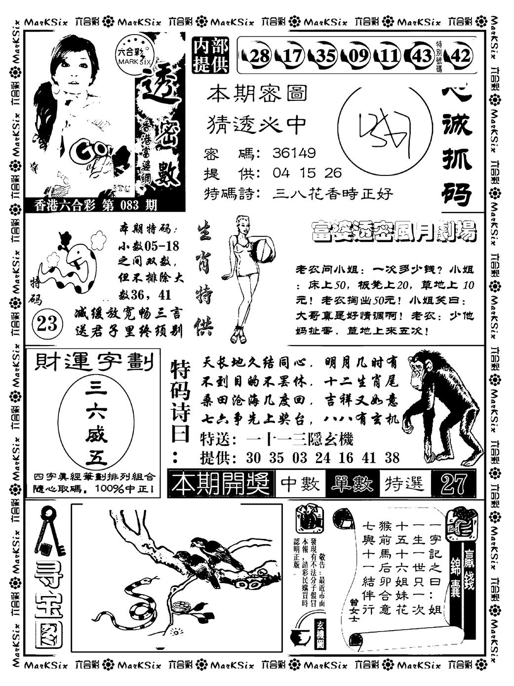 六合彩083期富婆透密数(新料)(黑白)