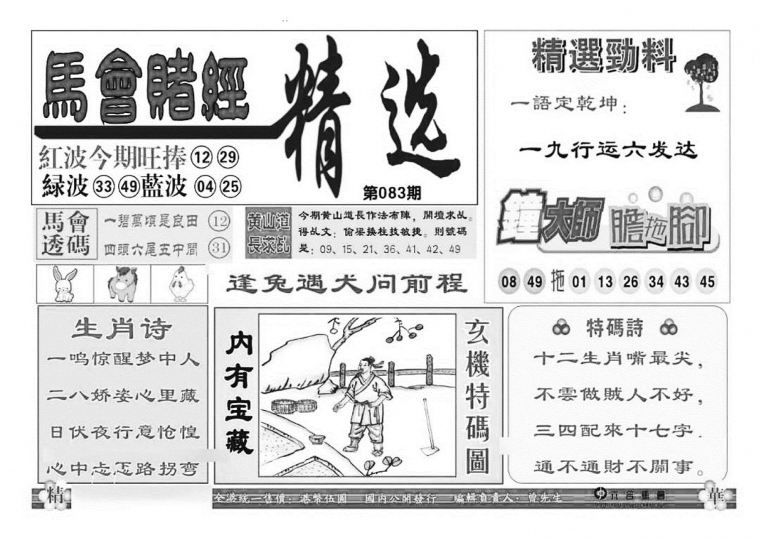 六合彩083期赌经精选(特准)(黑白)