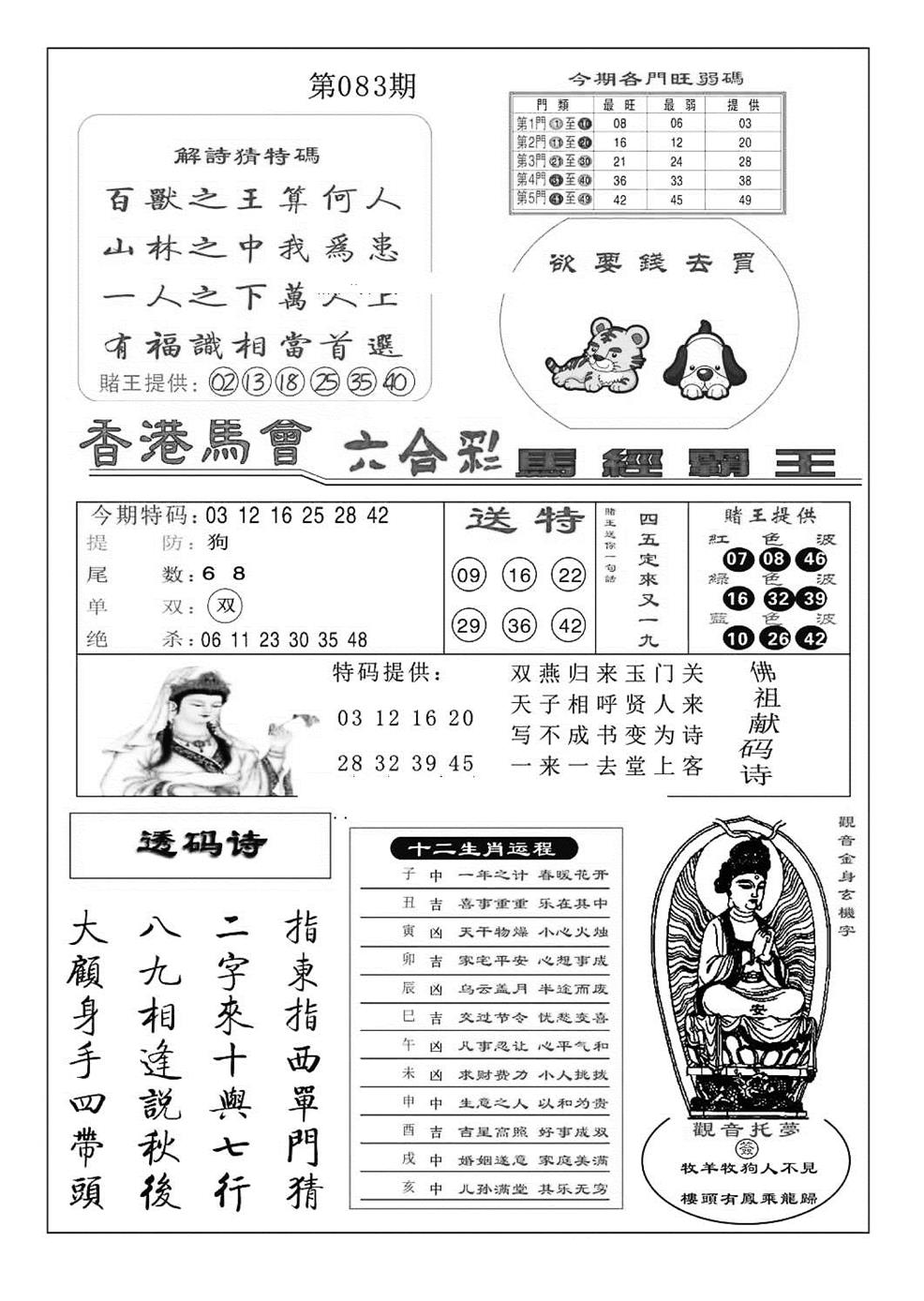 六合彩083期马经霸王(特准)(黑白)