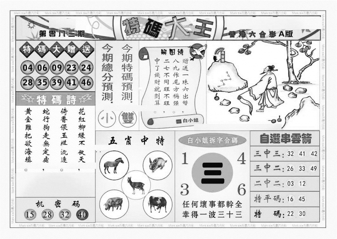 六合彩083期特码大王A（新图）(黑白)