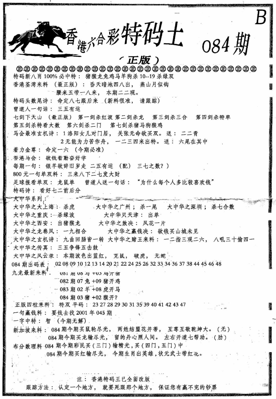 六合彩084期六合乾坤B(黑白)