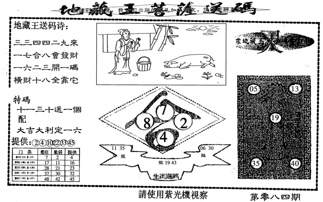 六合彩084期地藏王(黑白)