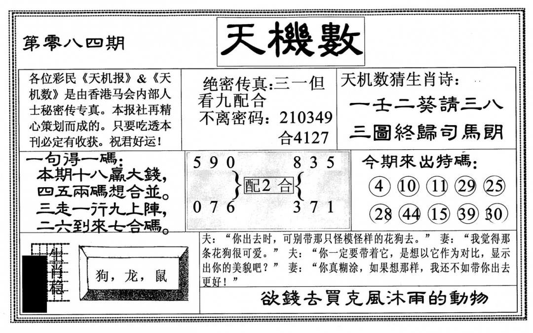 六合彩084期天机数(黑白)