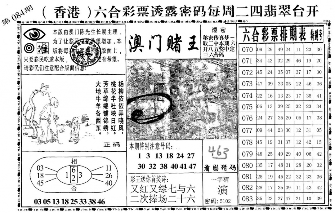 六合彩084期澳门堵王(黑白)