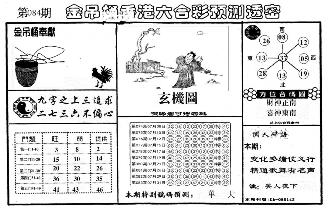 六合彩084期新金吊桶(黑白)