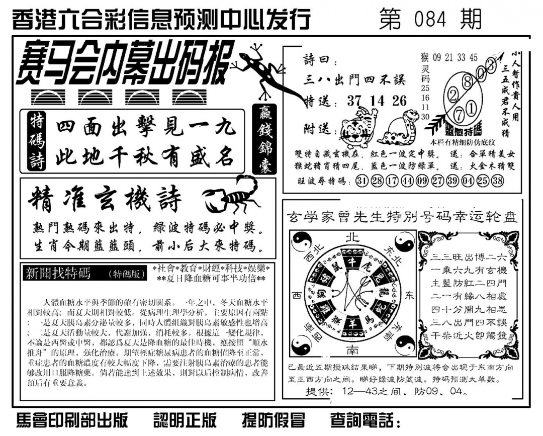 六合彩084期赛马会内幕出码报(新图)(黑白)