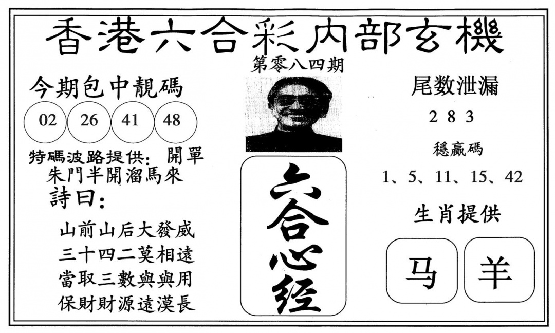 六合彩084期新心经(黑白)