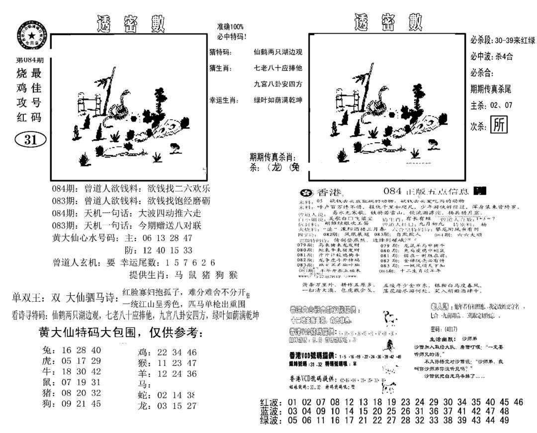 六合彩084期诸葛透密数(新图)(黑白)