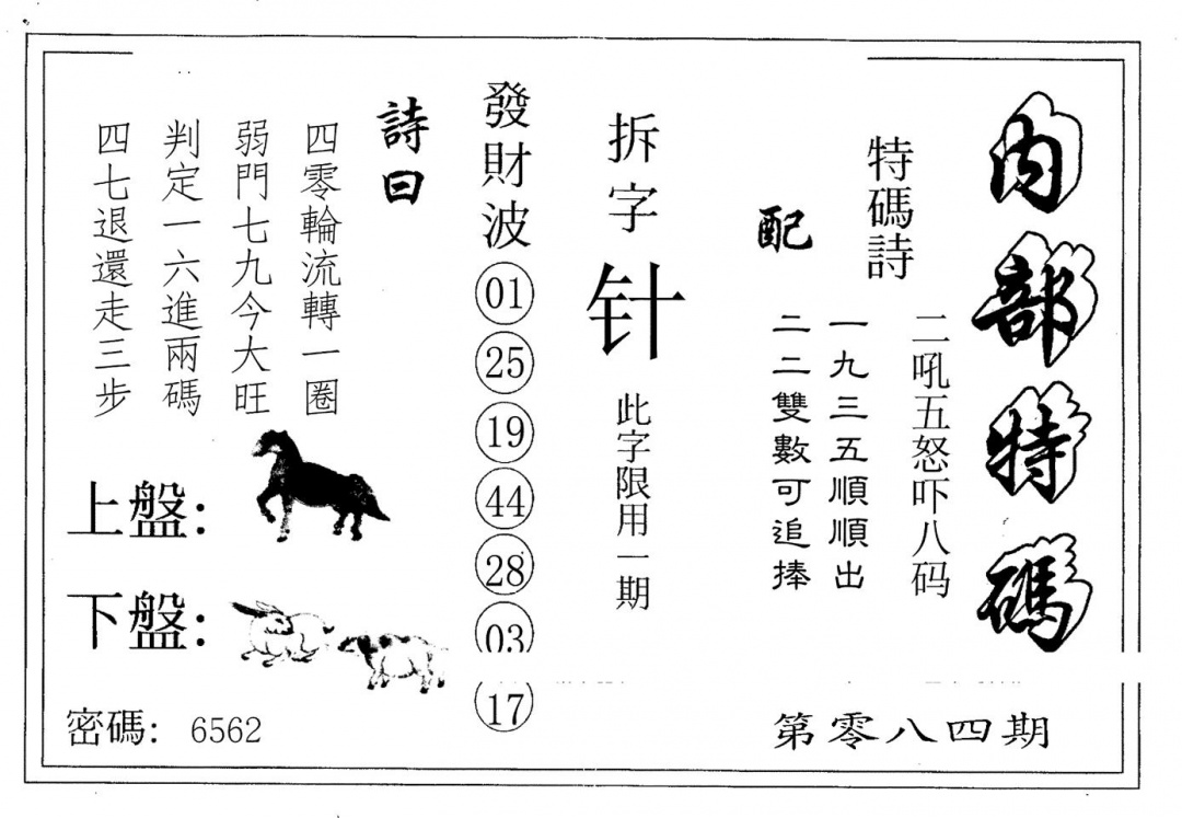 六合彩084期内部特码(黑白)