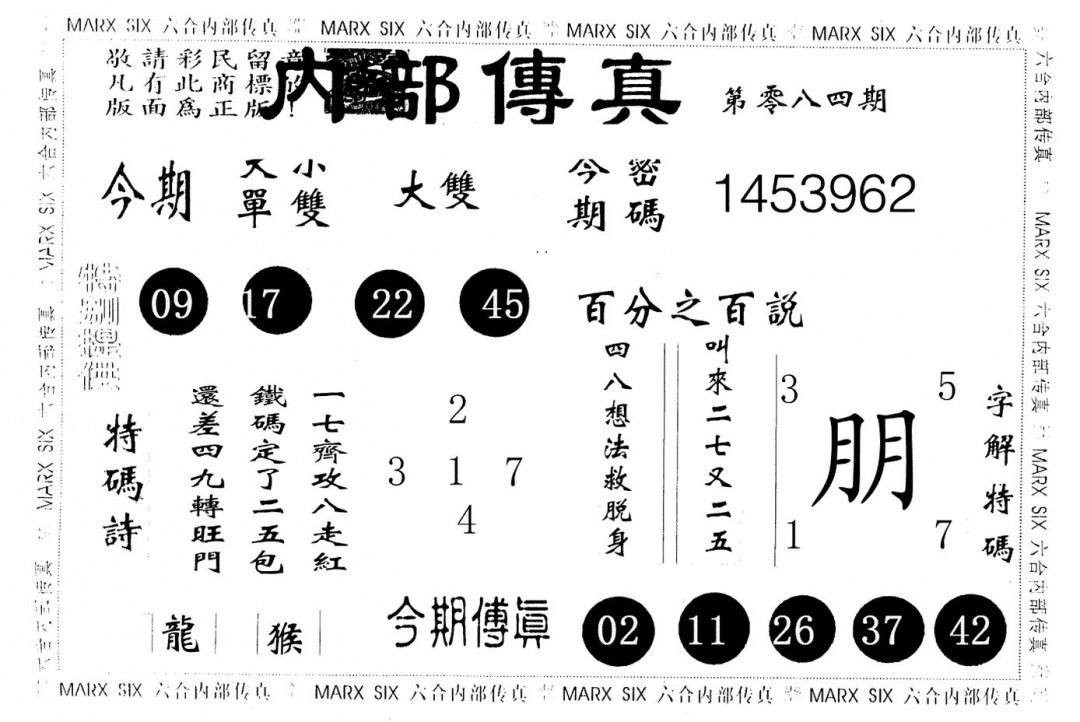 六合彩084期内部传真(黑白)