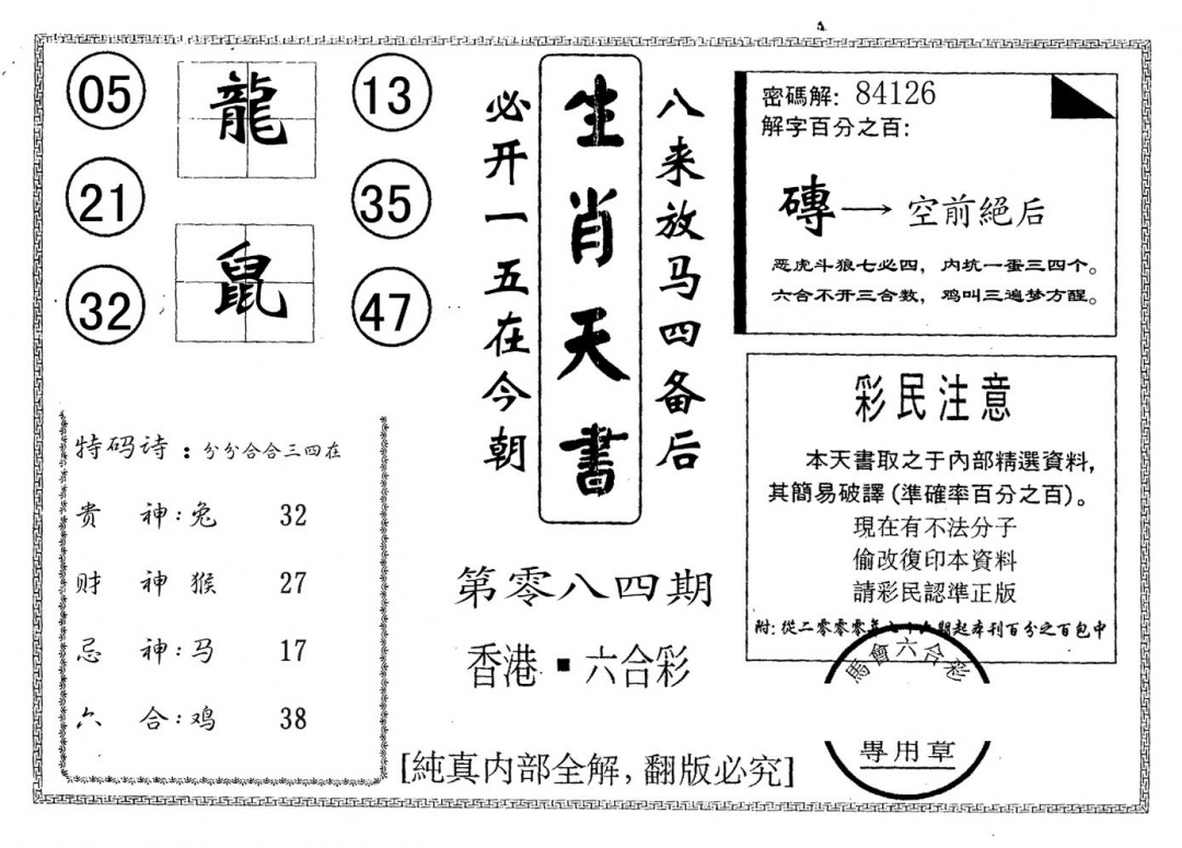 六合彩084期生肖天书(黑白)