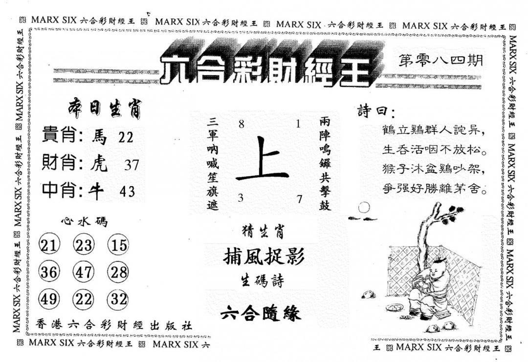 六合彩084期财经王一(黑白)