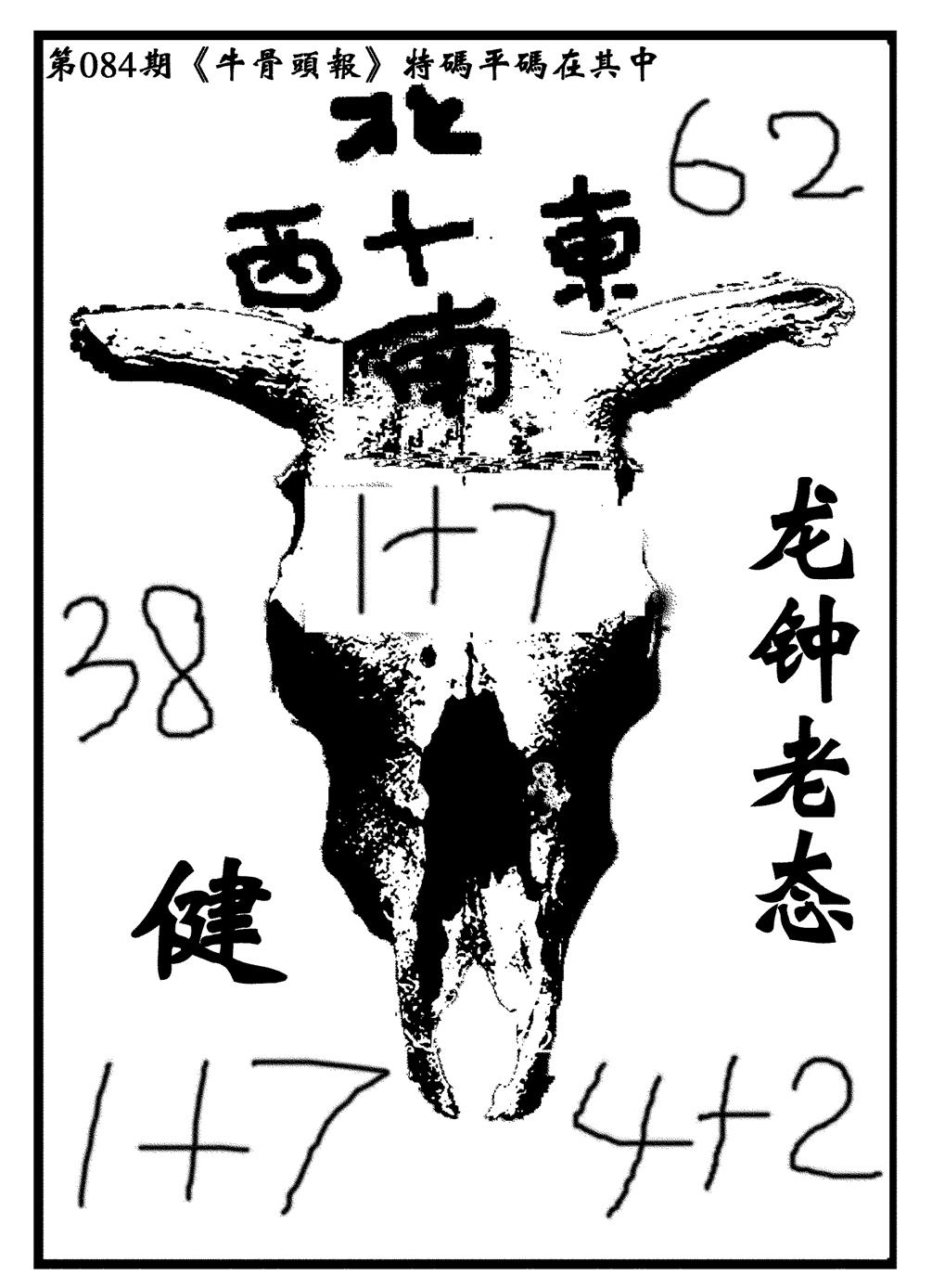 六合彩084期牛头报(黑白)