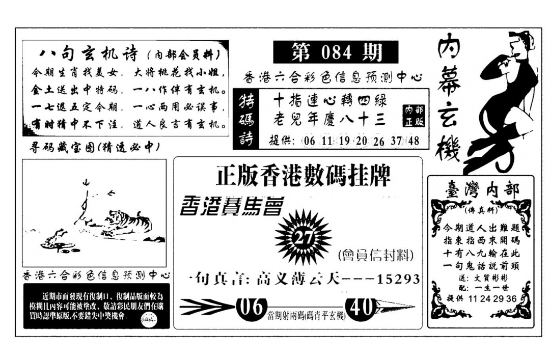 六合彩084期内幕玄机报(新图)(黑白)