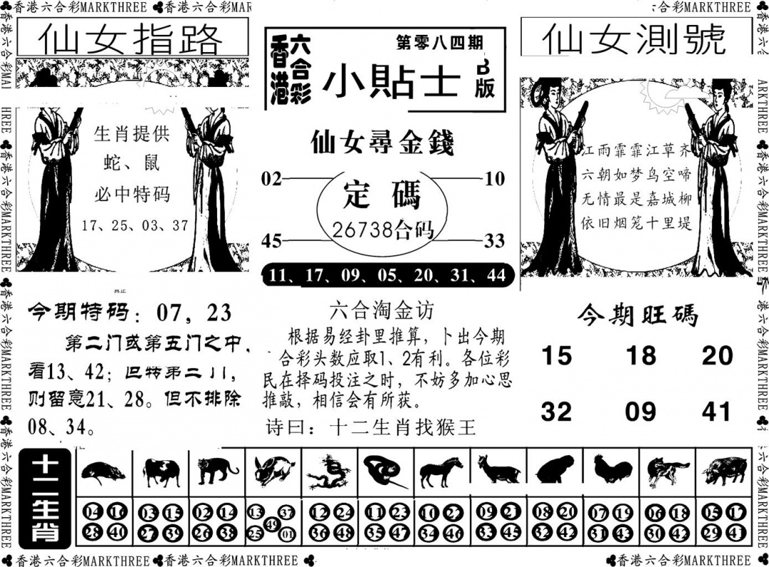 六合彩084期小贴士B(新图)(黑白)