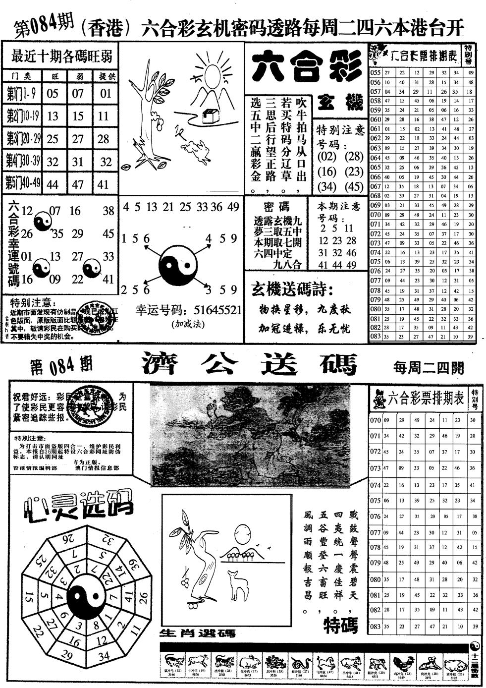 六合彩084期印仔小四合A(黑白)