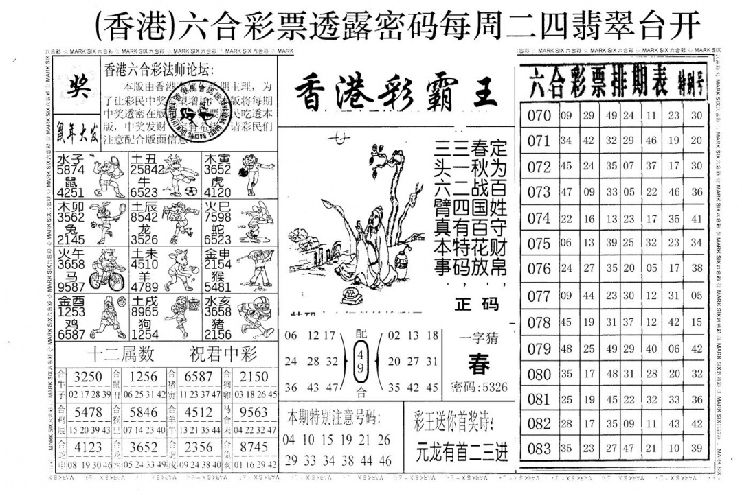 六合彩084期老版香港彩霸王A(黑白)