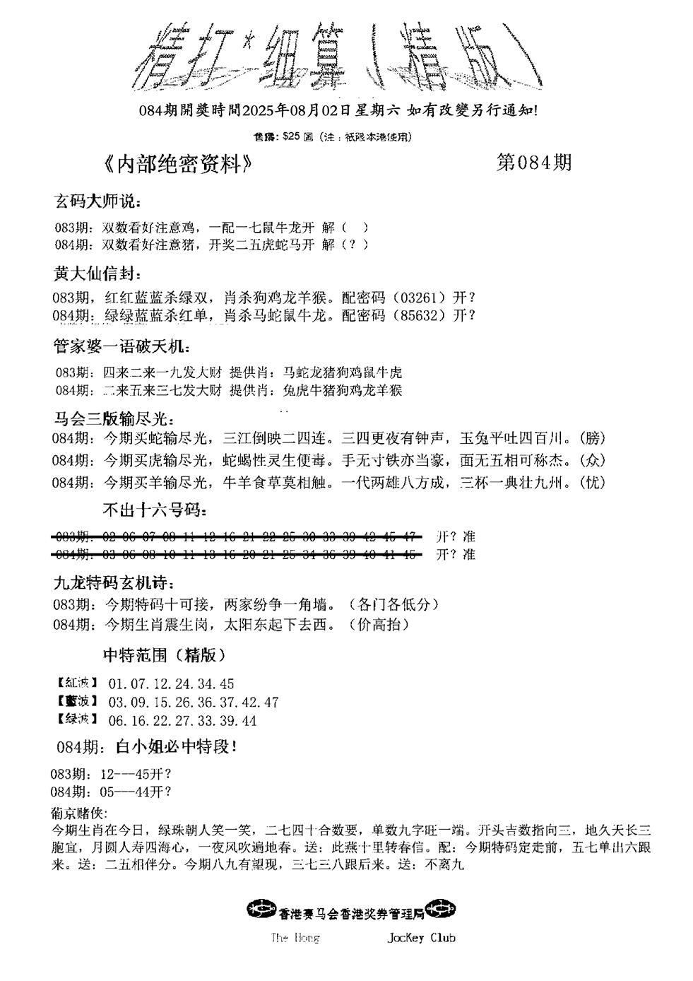 六合彩084期九肖红天下精版(黑白)
