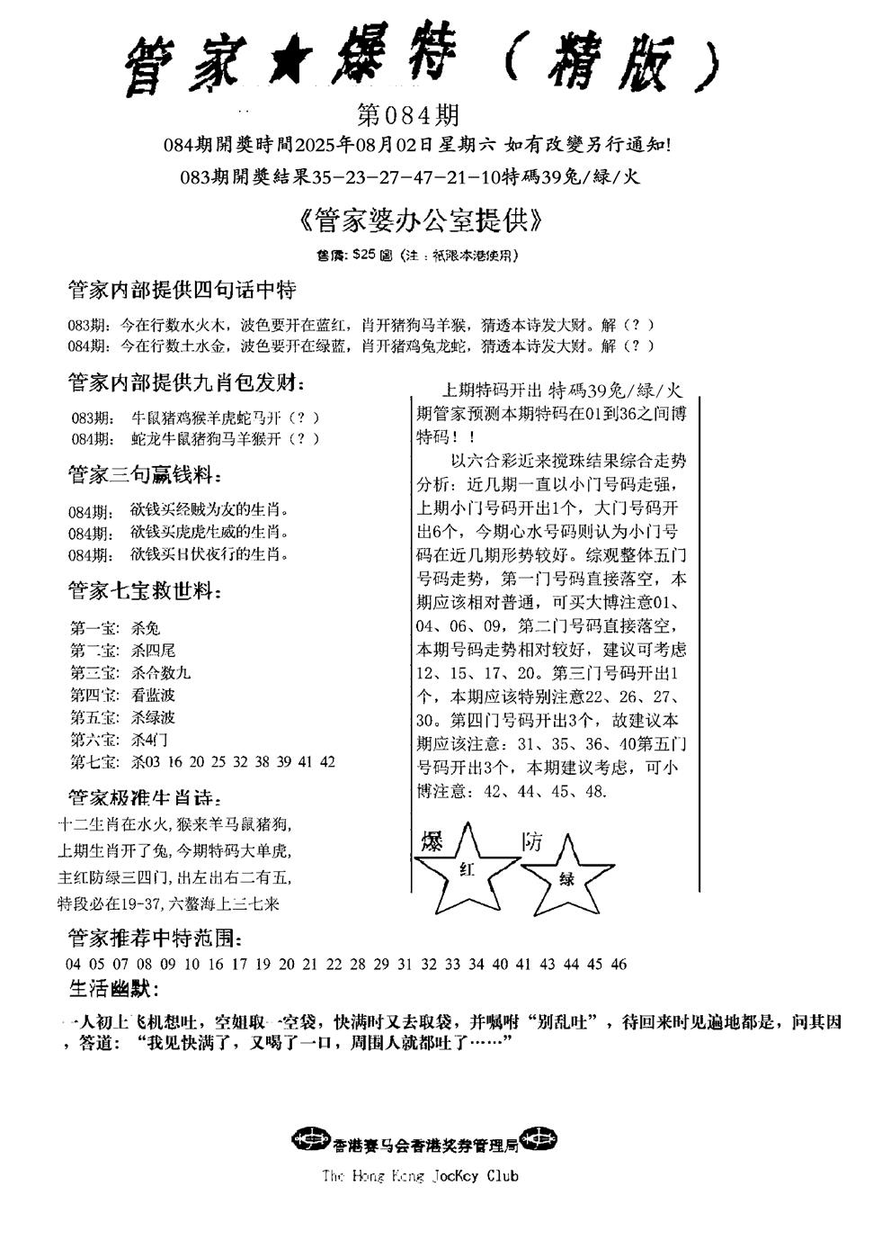 六合彩084期波行肖尾藏特图(黑白)