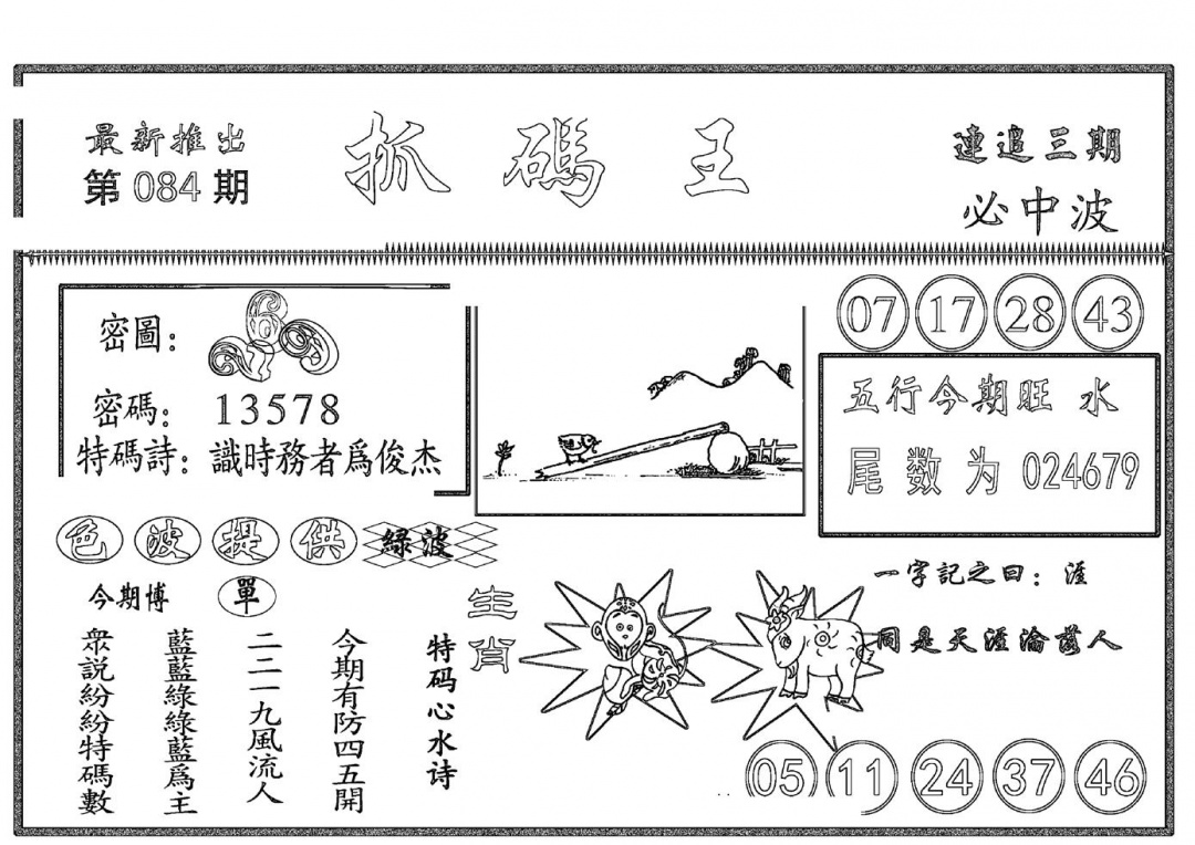 六合彩084期抓码王(黑白)