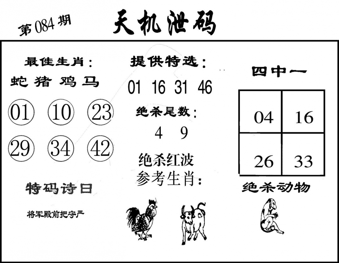 六合彩084期天机泄码(黑白)