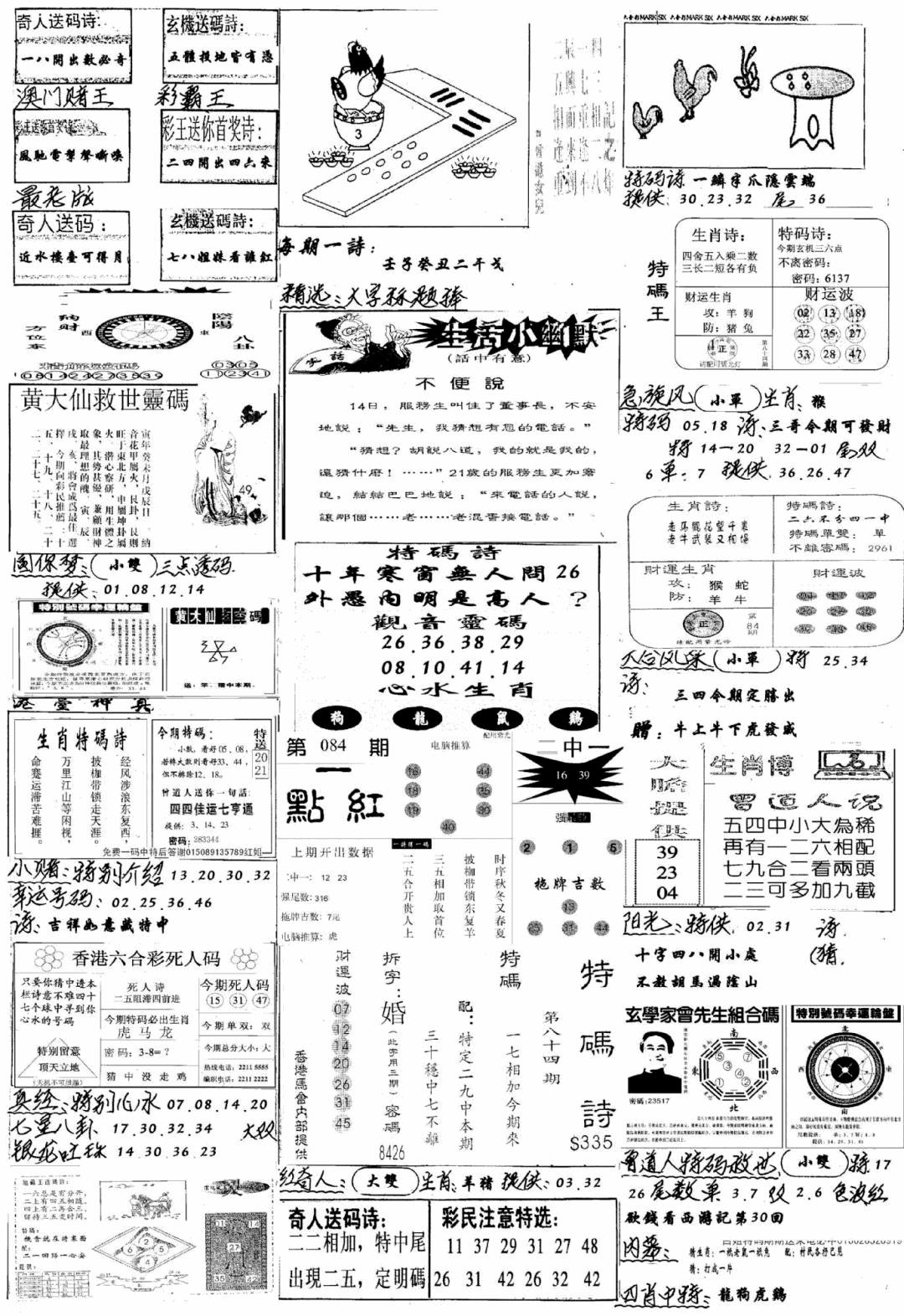 六合彩084期手写综合资料A(黑白)