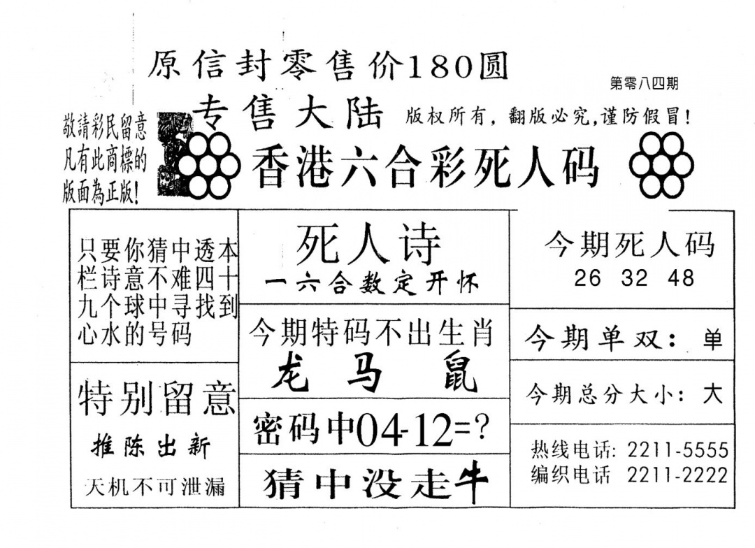 六合彩084期不死码B(黑白)