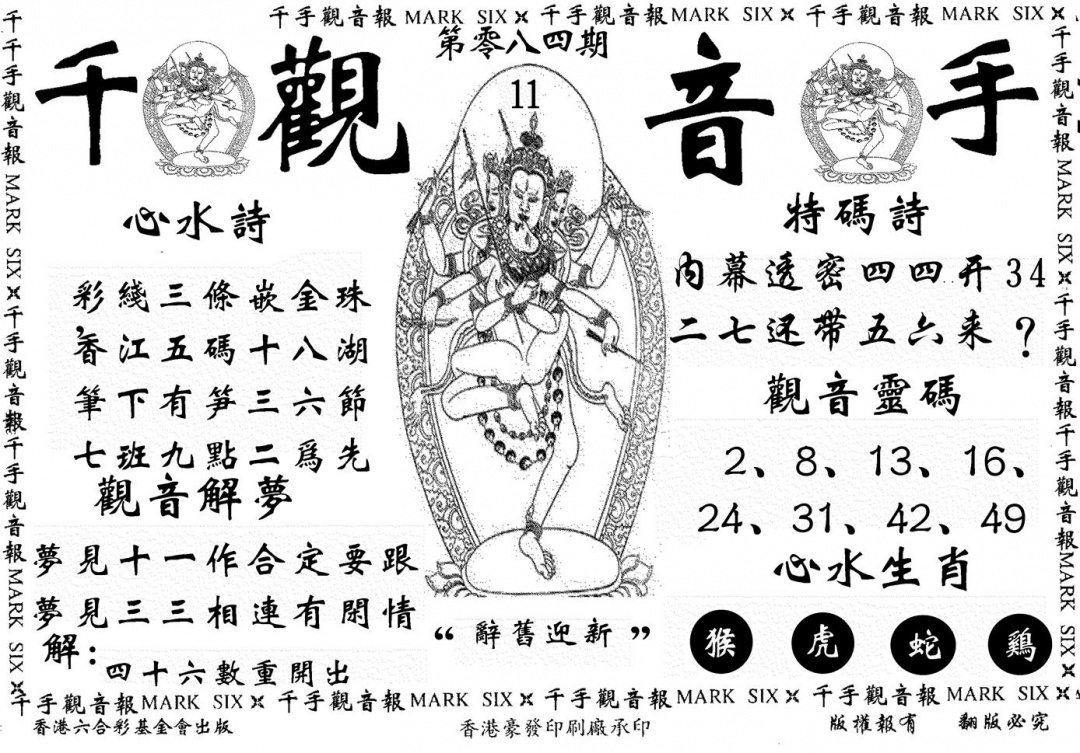 六合彩084期千手观音(黑白)