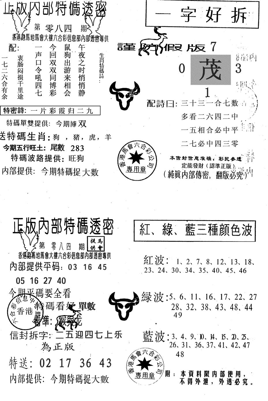 六合彩084期一字好拆(黑白)