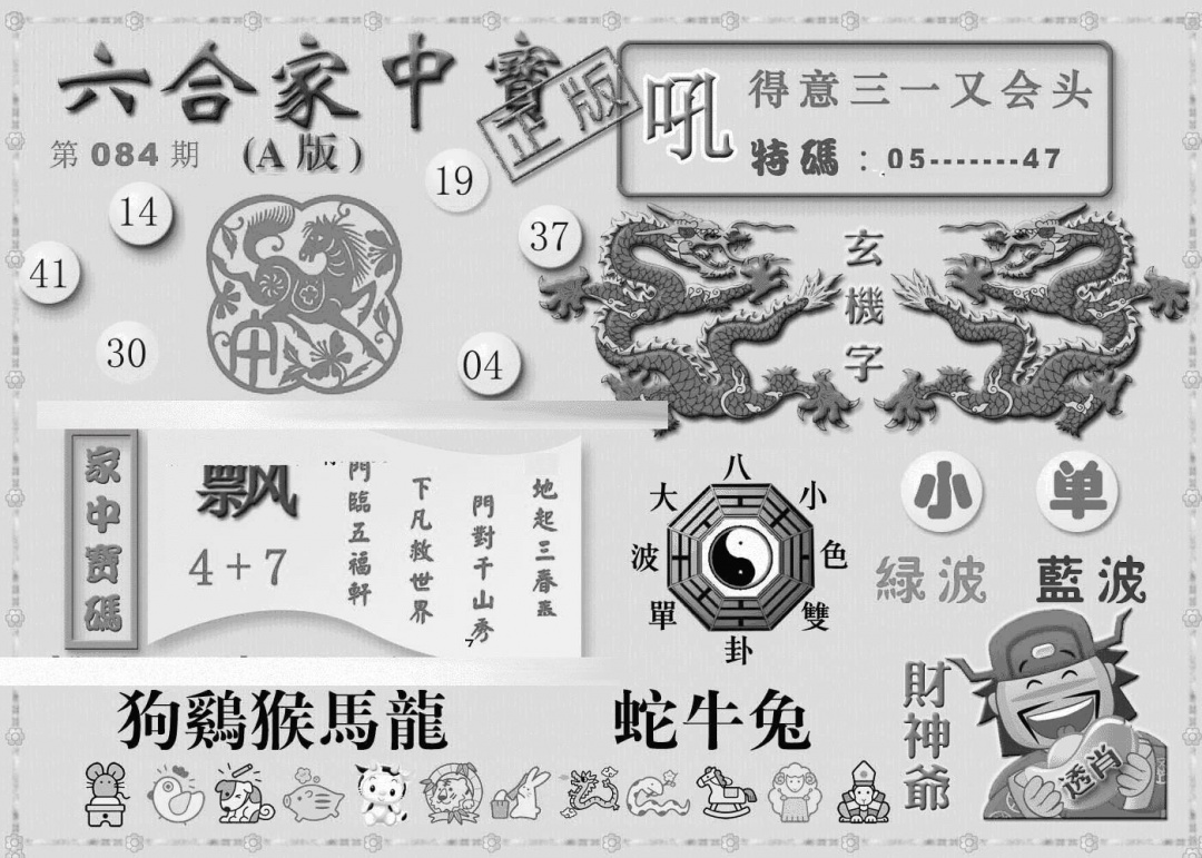 六合彩084期曾神童出世A(黑白)