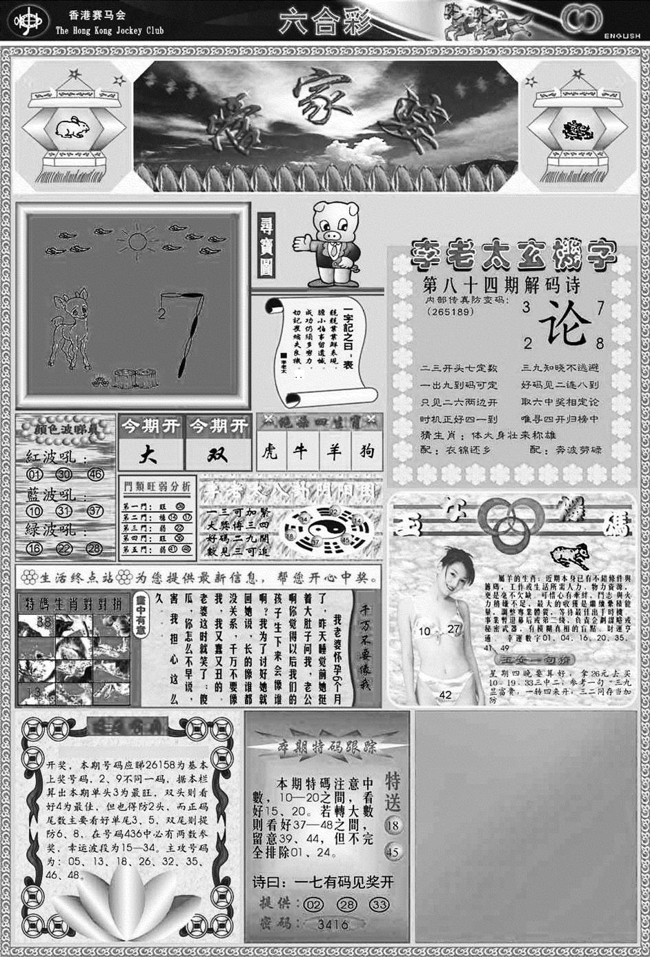 六合彩084期正版管家婆(黑白)