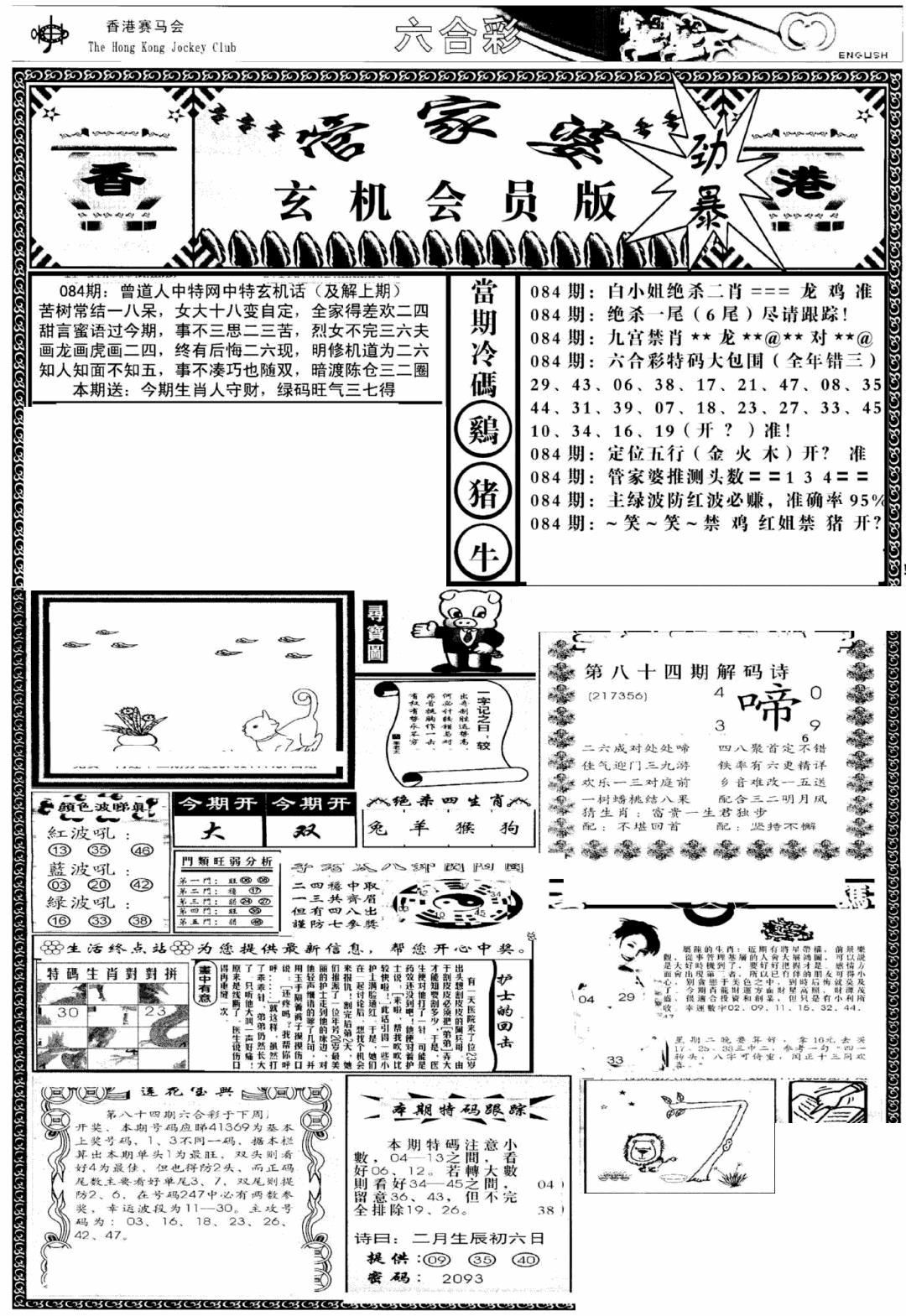六合彩084期管家婆-玄机会员版(热)(黑白)