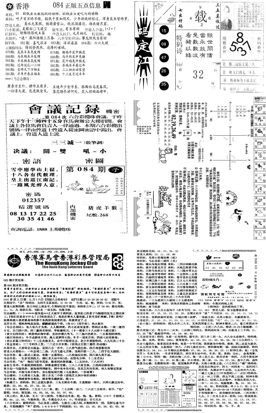 六合彩084期当日报-8(黑白)