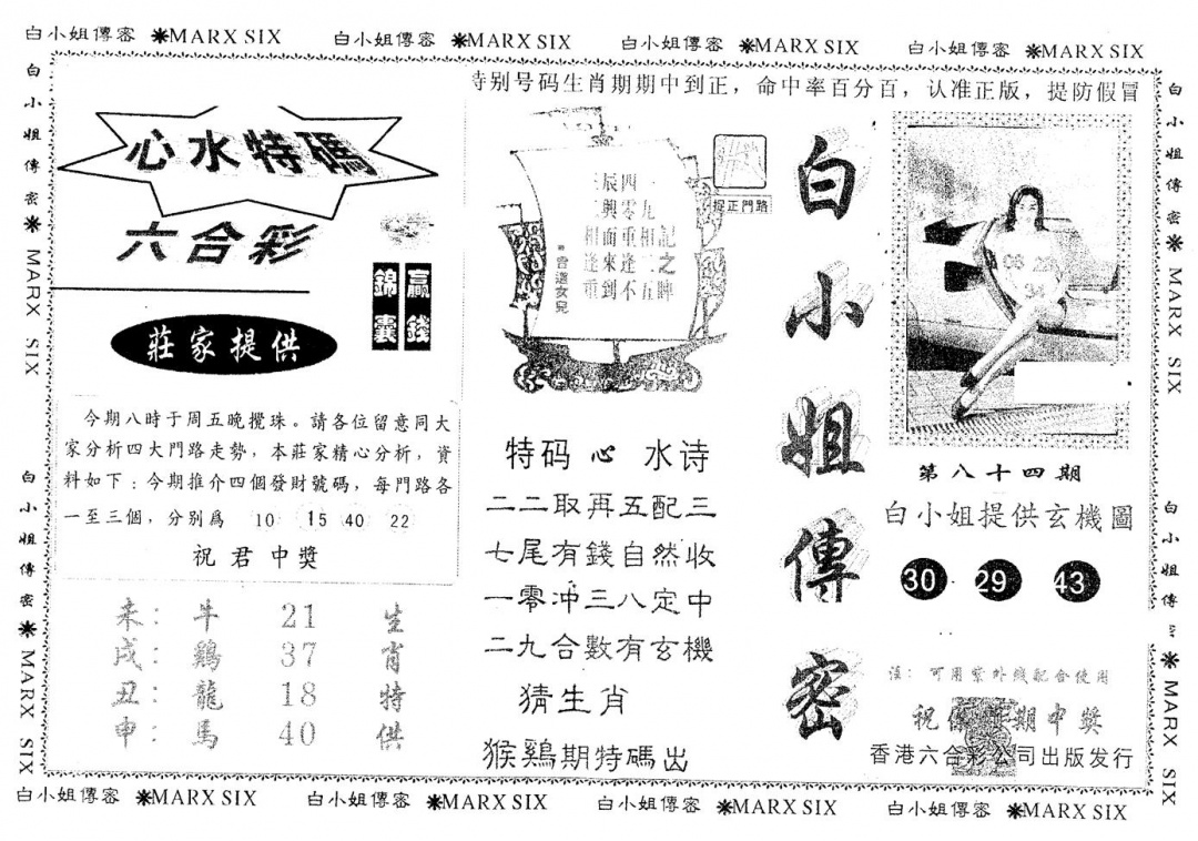 六合彩084期另版白小姐传密(黑白)