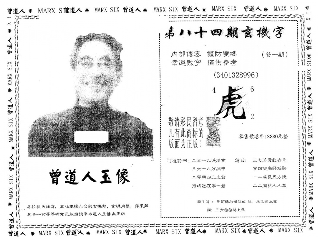六合彩084期另版曾道人玉像(黑白)