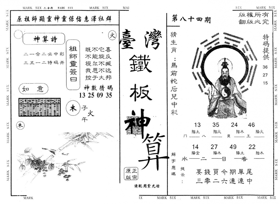 六合彩084期另版台湾铁板(黑白)