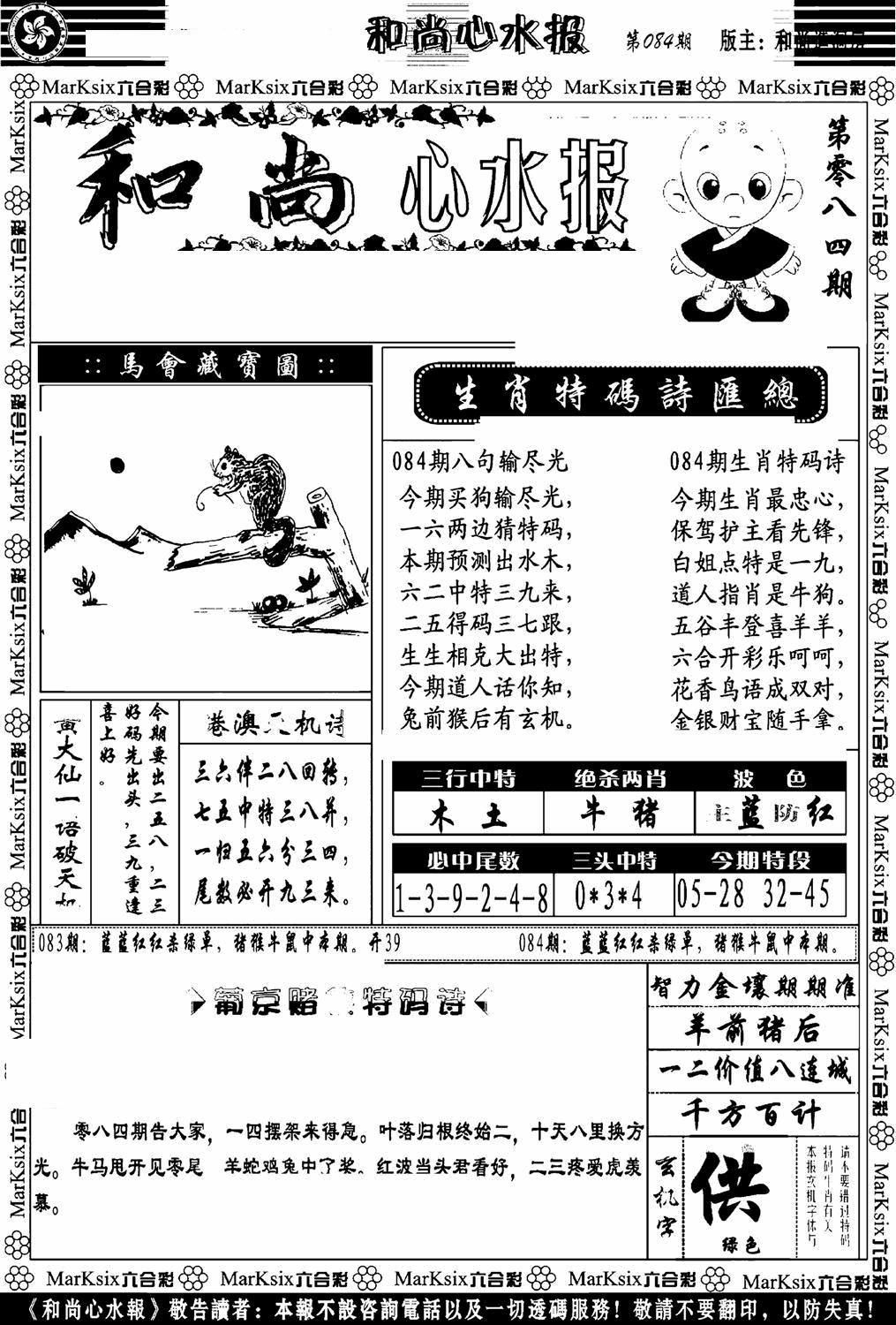 六合彩084期和尚心水报(黑白)