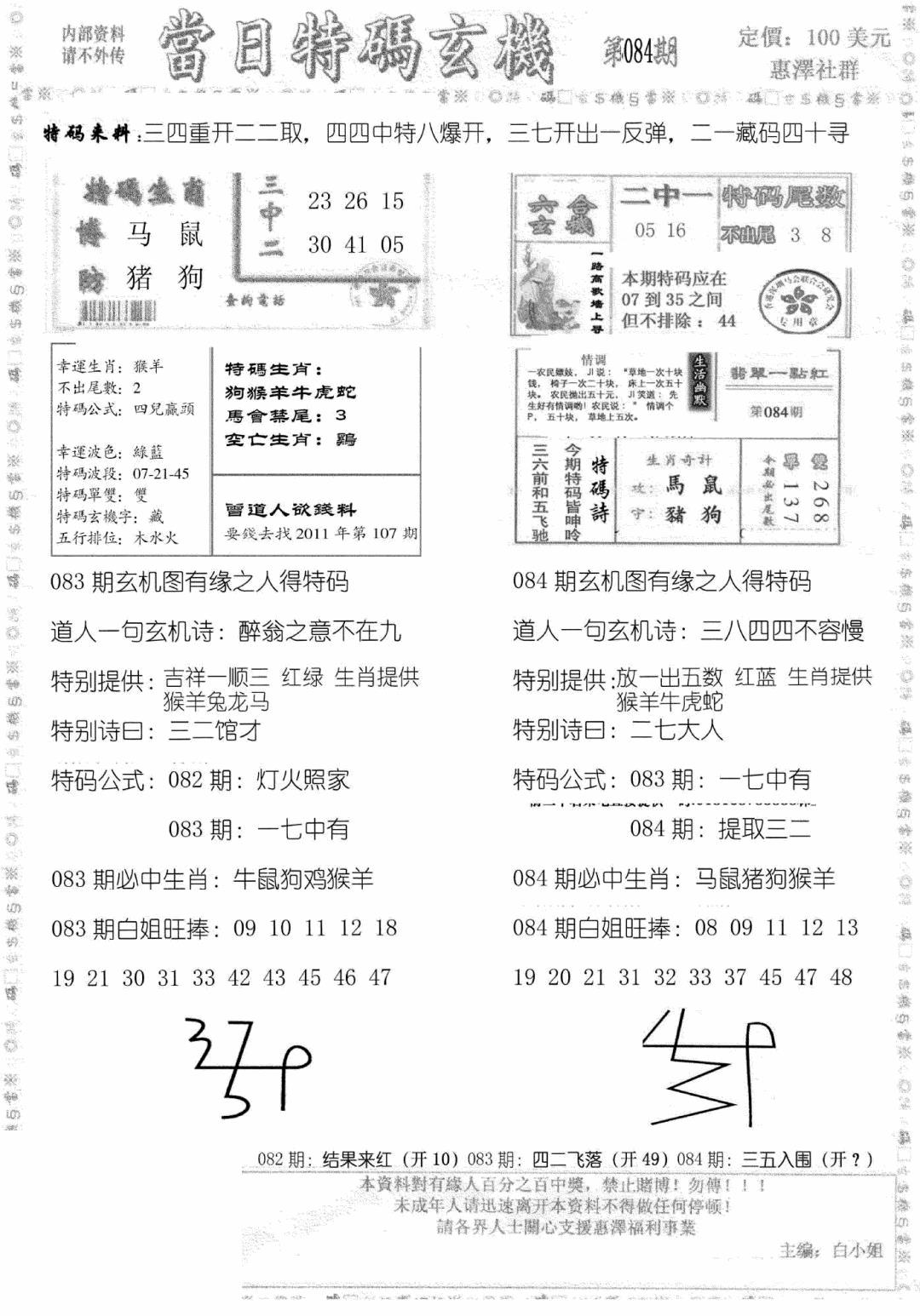 六合彩084期当日特码玄机B(黑白)