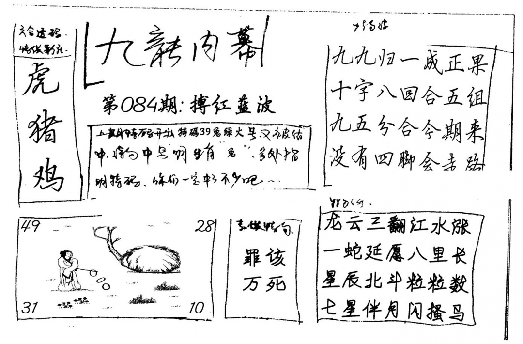 六合彩084期九龙内幕(新图)手写(黑白)