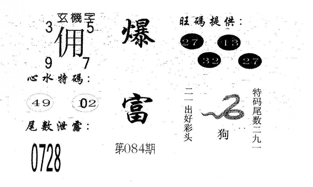 六合彩084期爆富(黑白)