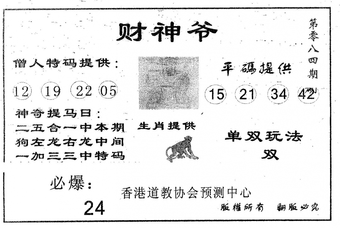 六合彩084期财神爷(黑白)