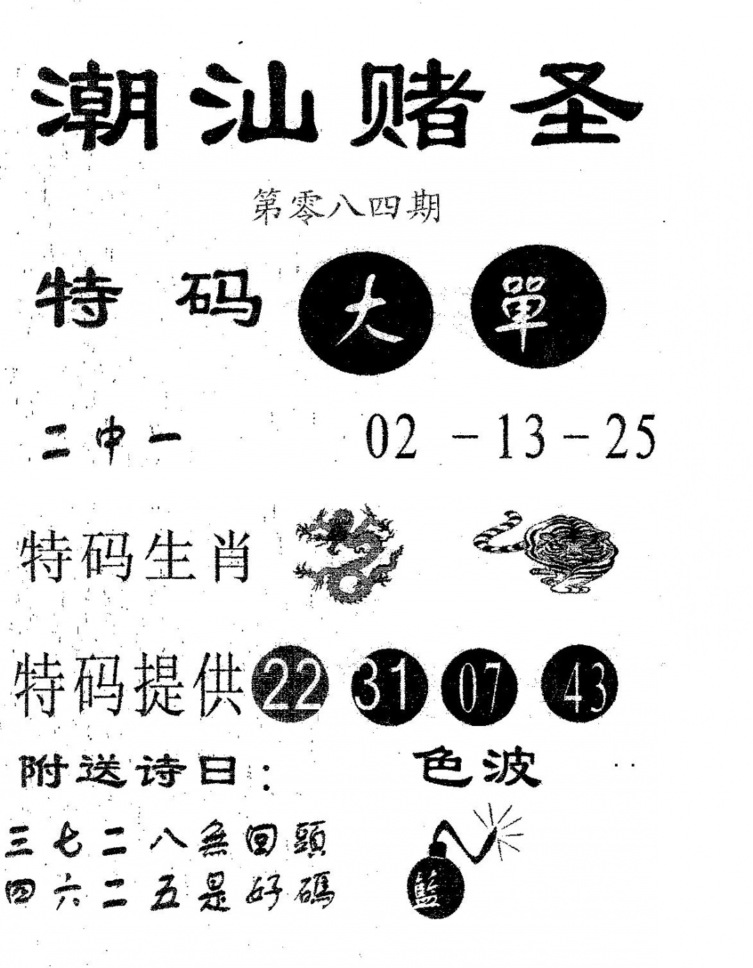 六合彩084期潮汕赌圣(黑白)