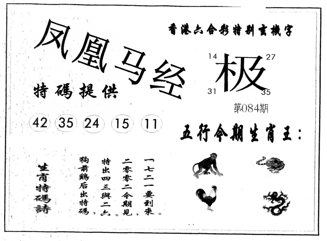 六合彩084期凤凰马经(黑白)