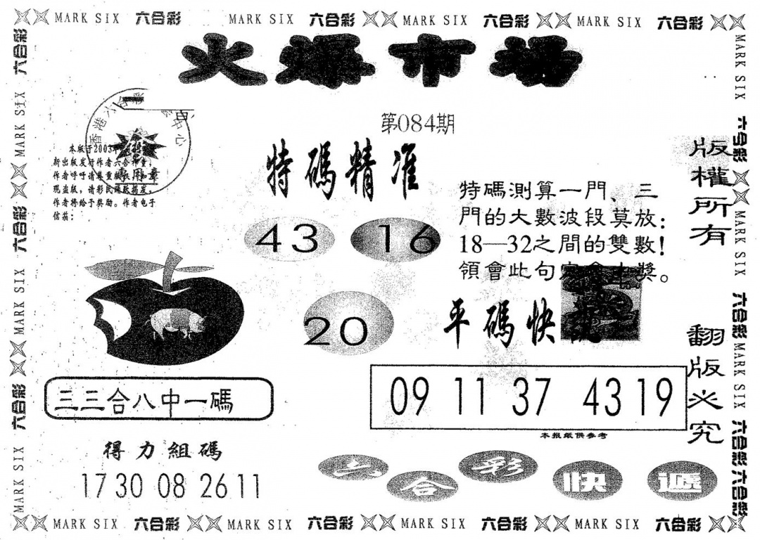 六合彩084期火爆市场(黑白)