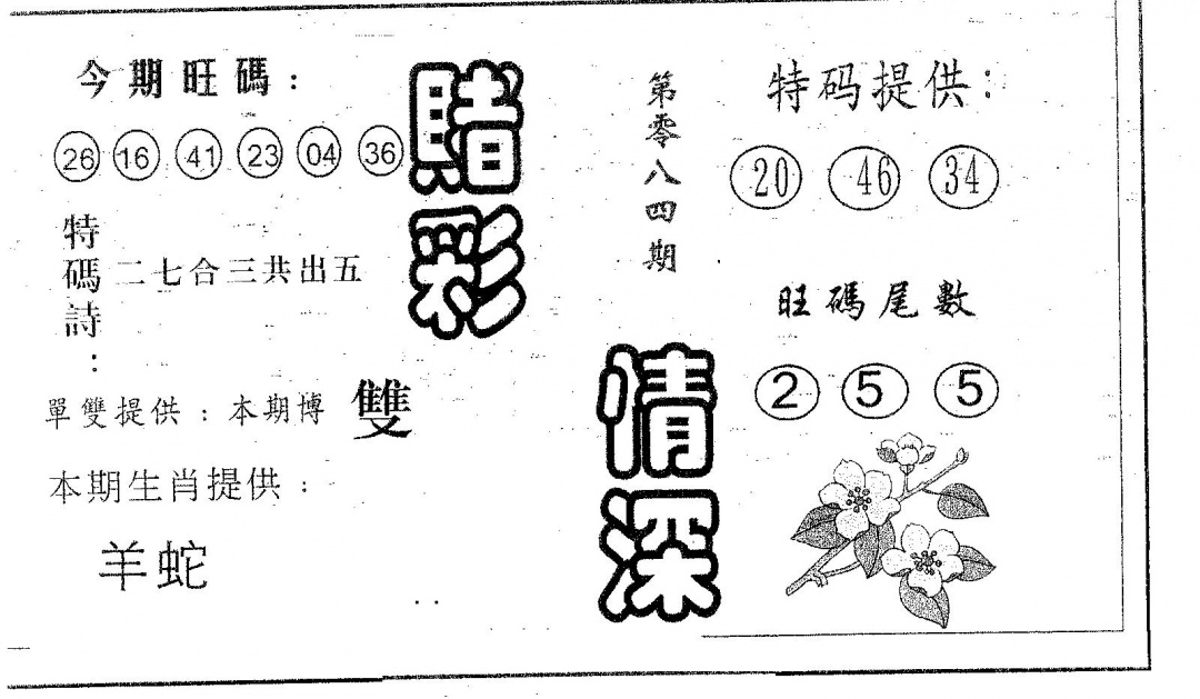六合彩084期赌彩情深A(黑白)