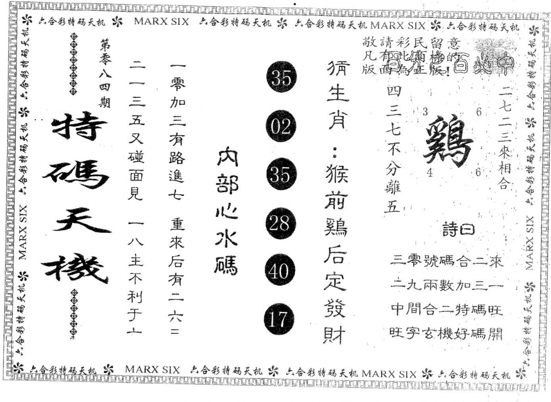 六合彩084期特码天机(黑白)