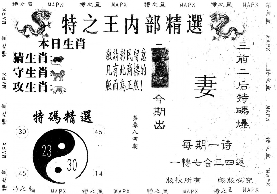 六合彩084期内部精选(黑白)